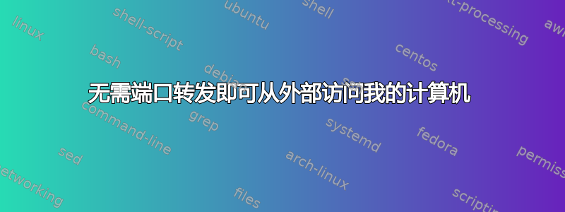 无需端口转发即可从外部访问我的计算机