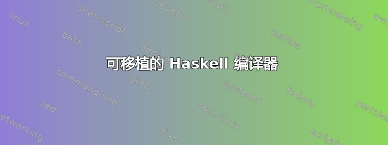 可移植的 Haskell 编译器