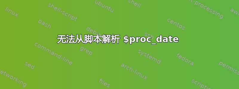 无法从脚本解析 $proc_date