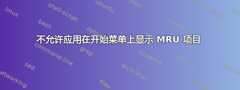 不允许应用在开始菜单上显示 MRU 项目