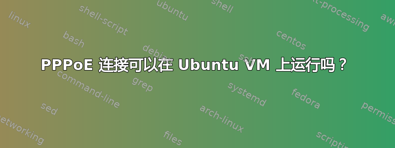 PPPoE 连接可以在 Ubuntu VM 上运行吗？