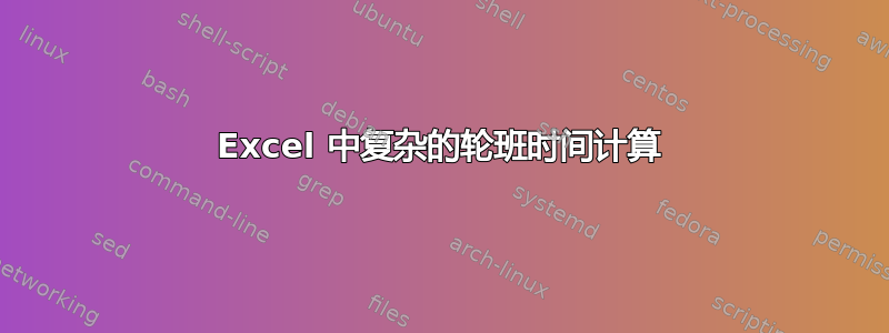 Excel 中复杂的轮班时间计算