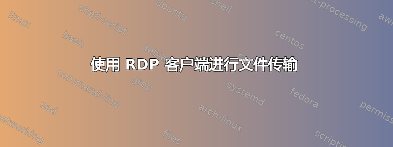 使用 RDP 客户端进行文件传输