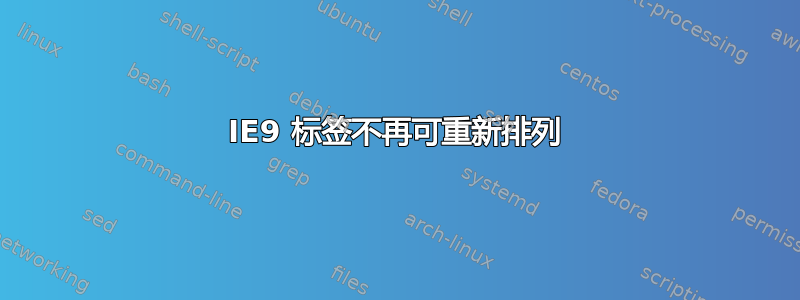 IE9 标签不再可重新排列