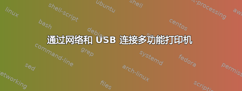 通过网络和 USB 连接多功能打印机