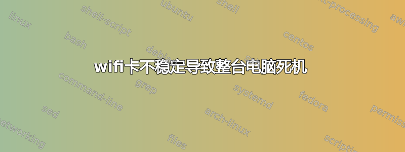 wifi卡不稳定导致整台电脑死机