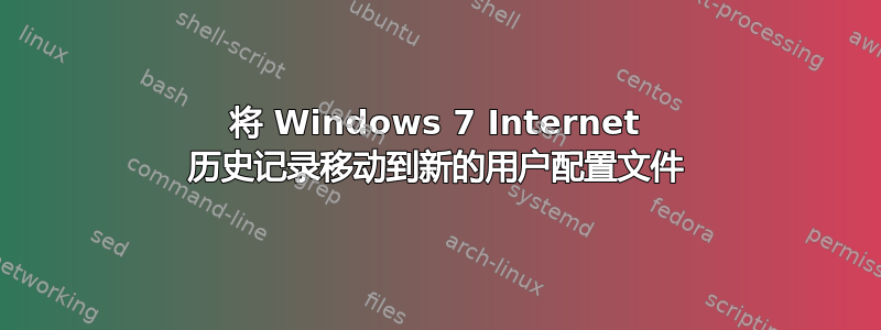 将 Windows 7 Internet 历史记录移动到新的用户配置文件