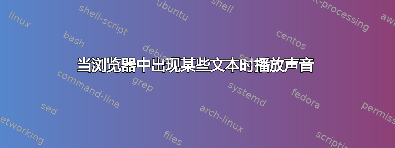 当浏览器中出现某些文本时播放声音