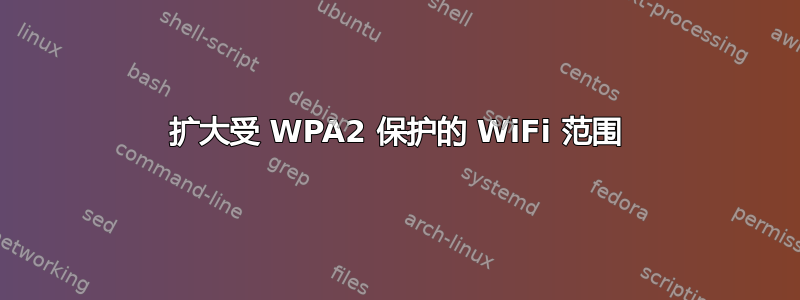 扩大受 WPA2 保护的 WiFi 范围