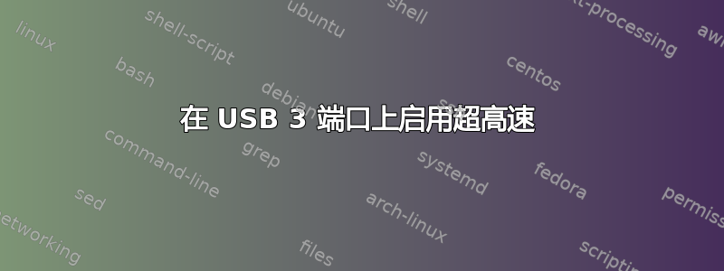 在 USB 3 端口上启用超高速