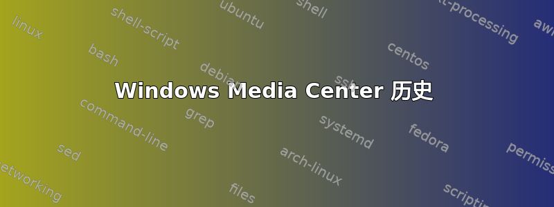 Windows Media Center 历史