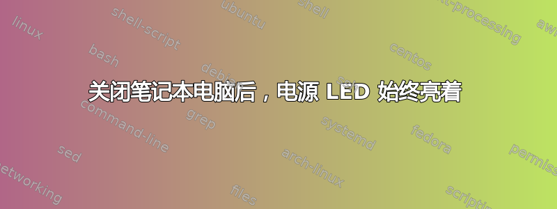 关闭笔记本电脑后，电源 LED 始终亮着