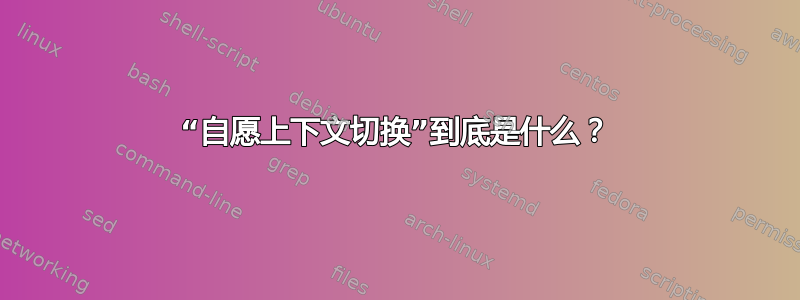 “自愿上下文切换”到底是什么？