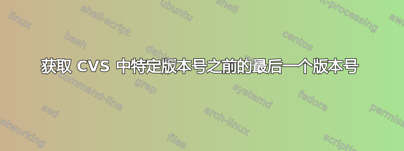 获取 CVS 中特定版本号之前的最后一个版本号