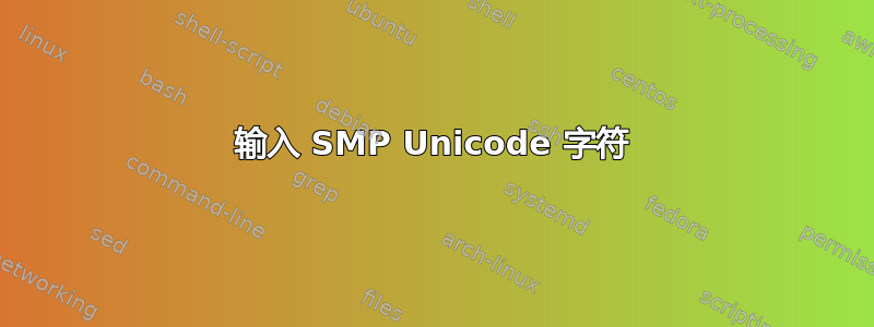 输入 SMP Unicode 字符