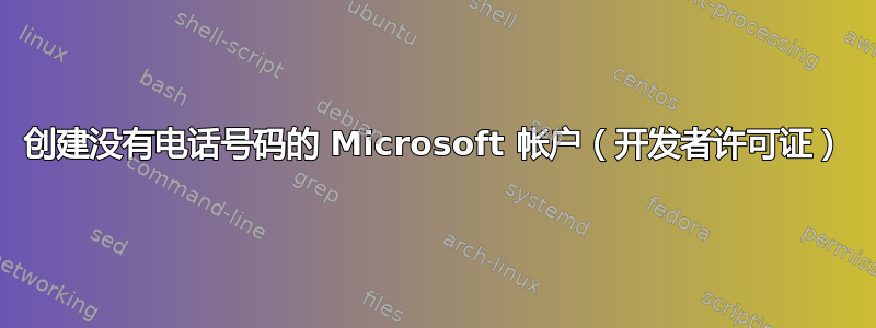 创建没有电话号码的 Microsoft 帐户（开发者许可证）