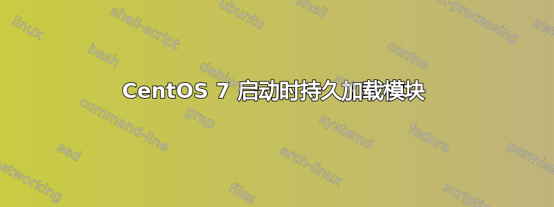 CentOS 7 启动时持久加载模块