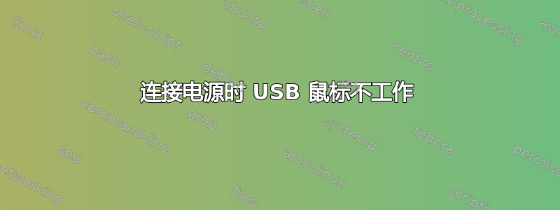 连接电源时 USB 鼠标不工作