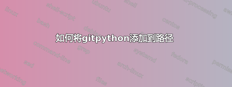 如何将gitpython添加到路径