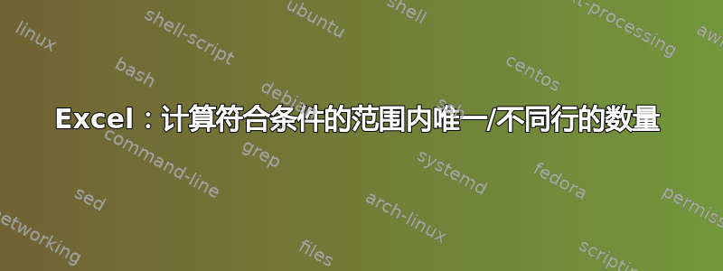 Excel：计算符合条件的范围内唯一/不同行的数量