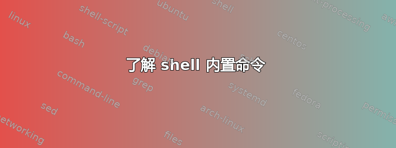 了解 shell 内置命令