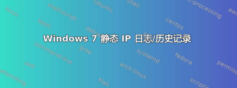 Windows 7 静态 IP 日志/历史记录