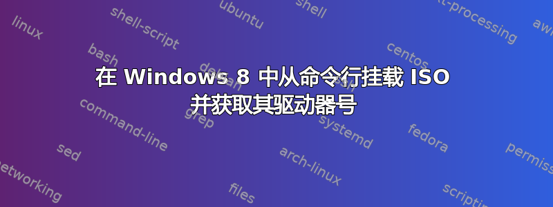 在 Windows 8 中从命令行挂载 ISO 并获取其驱动器号