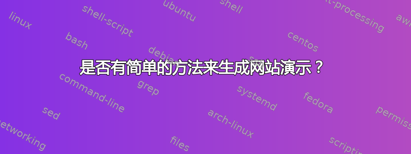 是否有简单的方法来生成网站演示？