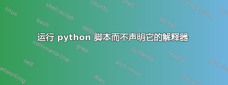 运行 python 脚本而不声明它的解释器