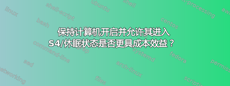 保持计算机开启并允许其进入 S4/休眠状态是否更具成本效益？ 