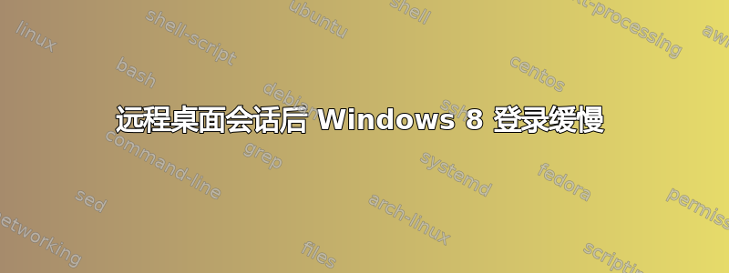 远程桌面会话后 Windows 8 登录缓慢