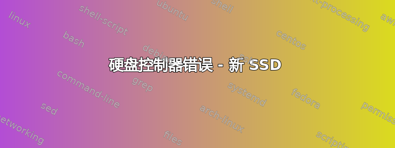 硬盘控制器错误 - 新 SSD