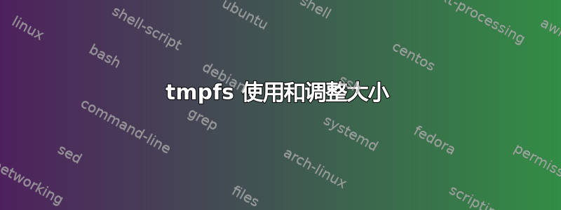 tmpfs 使用和调整大小