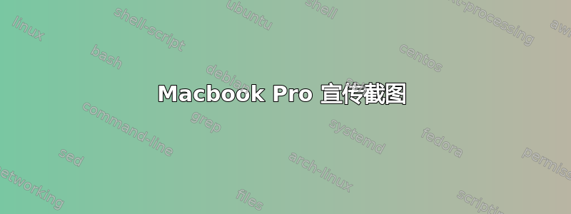 Macbook Pro 宣传截图