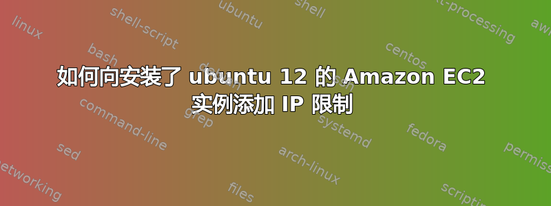 如何向安装了 ubuntu 12 的 Amazon EC2 实例添加 IP 限制