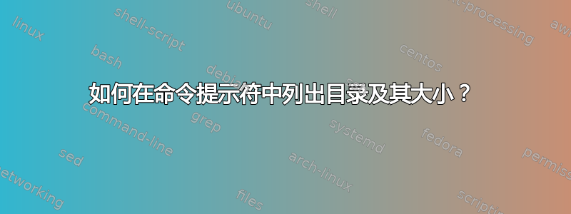 如何在命令提示符中列出目录及其大小？