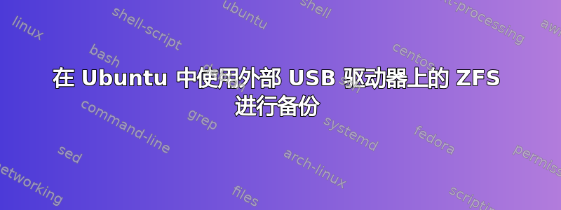 在 Ubuntu 中使用外部 USB 驱动器上的 ZFS 进行备份