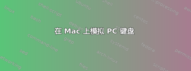 在 Mac 上模拟 PC 键盘