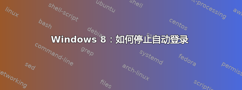 Windows 8：如何停止自动登录