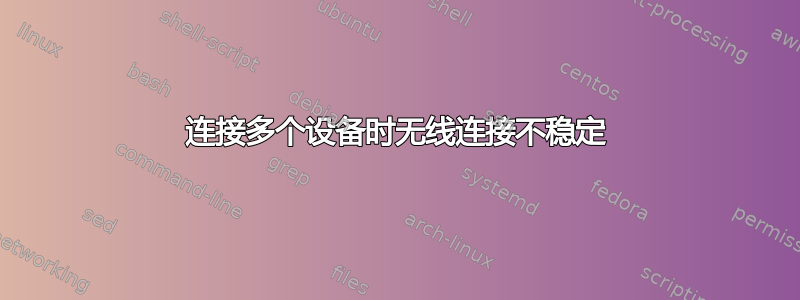 连接多个设备时无线连接不稳定