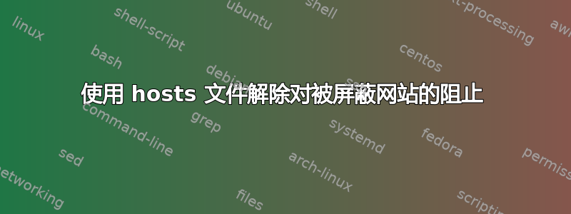 使用 hosts 文件解除对被屏蔽网站的阻止