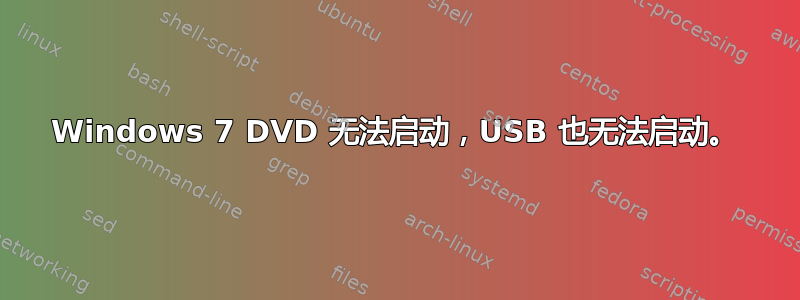 Windows 7 DVD 无法启动，USB 也无法启动。