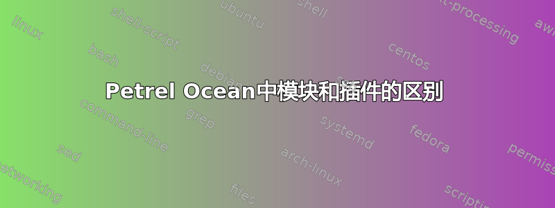 Petrel Ocean中模块和插件的区别