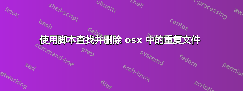 使用脚本查找并删除 osx 中的重复文件