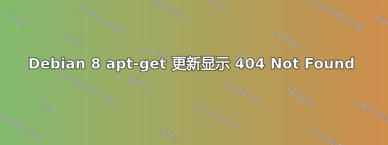 Debian 8 apt-get 更新显示 404 Not Found