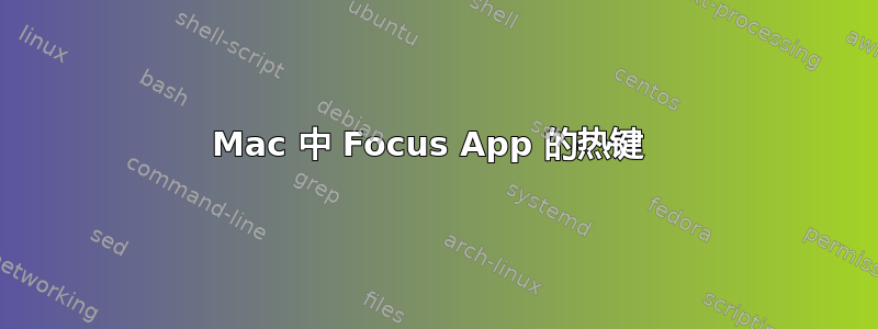 Mac 中 Focus App 的热键 