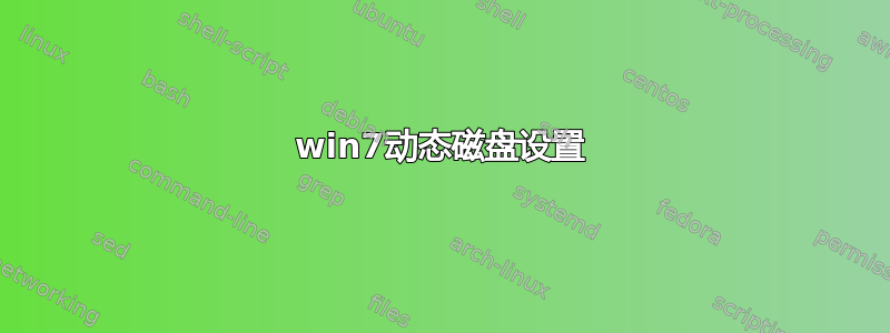 win7动态磁盘设置