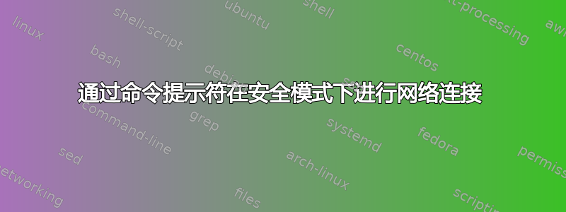 通过命令提示符在安全模式下进行网络连接