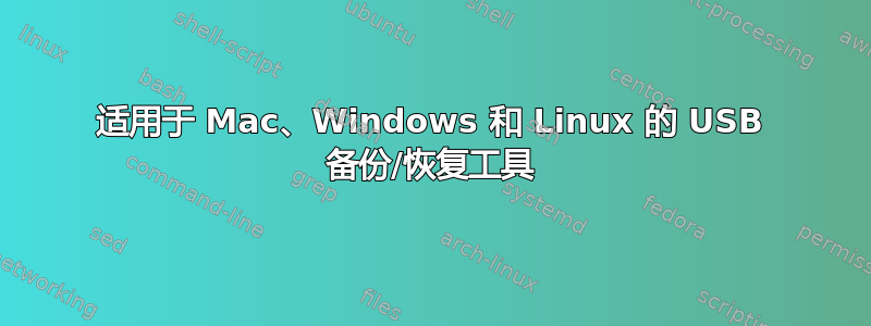 适用于 Mac、Windows 和 Linux 的 USB 备份/恢复工具