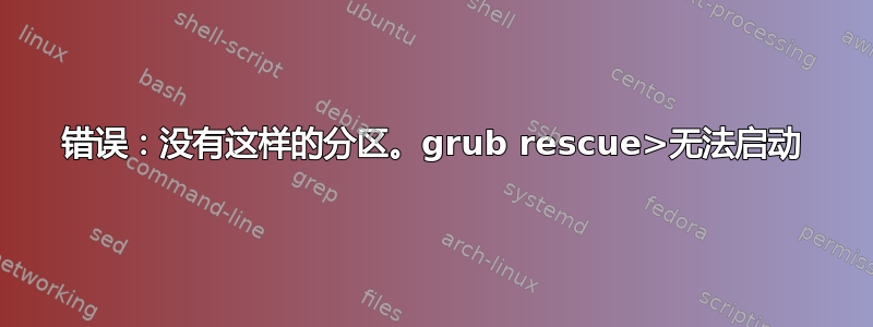 错误：没有这样的分区。grub rescue>无法启动